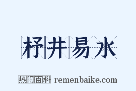 杼井易水是什么意思的图片